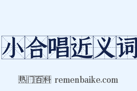 小合唱近义词是什么意思的图片